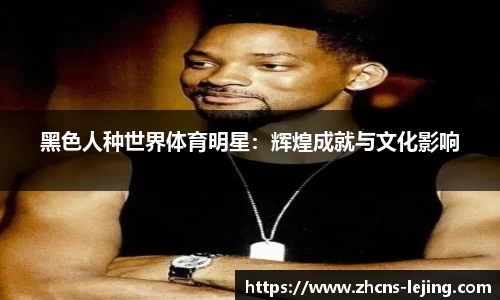 黑色人种世界体育明星：辉煌成就与文化影响