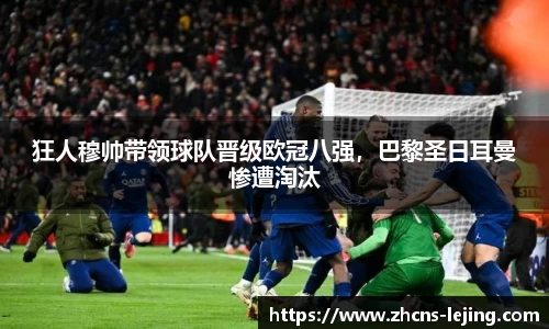 狂人穆帅带领球队晋级欧冠八强，巴黎圣日耳曼惨遭淘汰