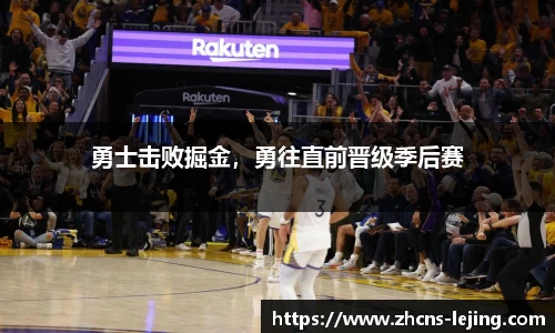 勇士击败掘金，勇往直前晋级季后赛