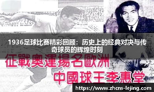 1936足球比赛精彩回顾：历史上的经典对决与传奇球员的辉煌时刻