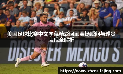 美国足球比赛中文字幕精彩回顾赛场瞬间与球员表现全解析