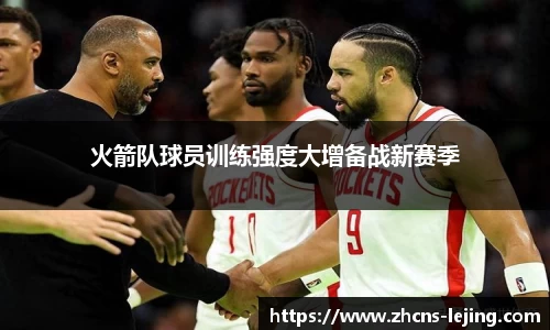 火箭队球员训练强度大增备战新赛季