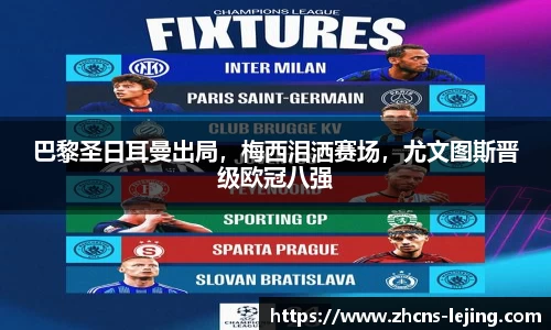 巴黎圣日耳曼出局，梅西泪洒赛场，尤文图斯晋级欧冠八强