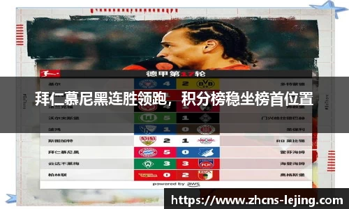 拜仁慕尼黑连胜领跑，积分榜稳坐榜首位置