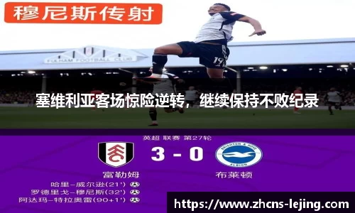 塞维利亚客场惊险逆转，继续保持不败纪录