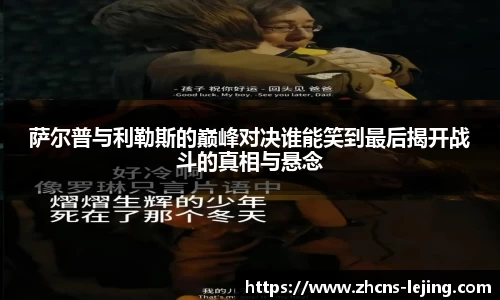 萨尔普与利勒斯的巅峰对决谁能笑到最后揭开战斗的真相与悬念