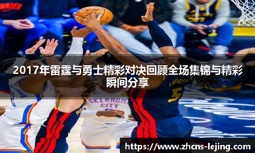 2017年雷霆与勇士精彩对决回顾全场集锦与精彩瞬间分享