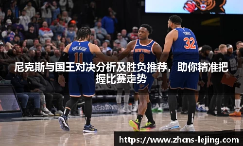 尼克斯与国王对决分析及胜负推荐，助你精准把握比赛走势