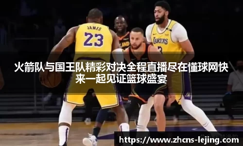 火箭队与国王队精彩对决全程直播尽在懂球网快来一起见证篮球盛宴