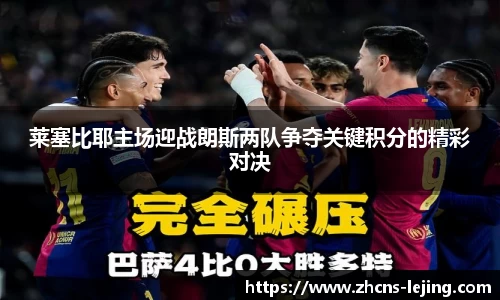 莱塞比耶主场迎战朗斯两队争夺关键积分的精彩对决