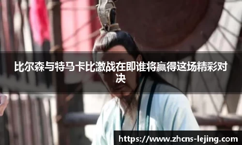 比尔森与特马卡比激战在即谁将赢得这场精彩对决