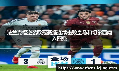 法兰克福逆袭欧冠赛场连续击败皇马和切尔西闯入四强