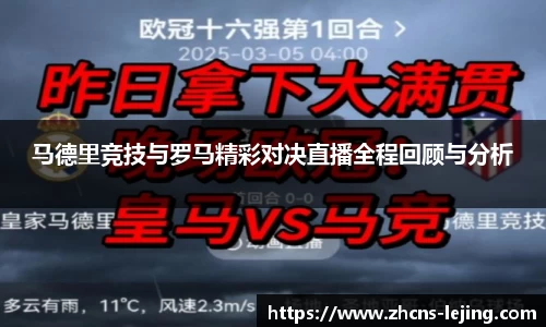 马德里竞技与罗马精彩对决直播全程回顾与分析