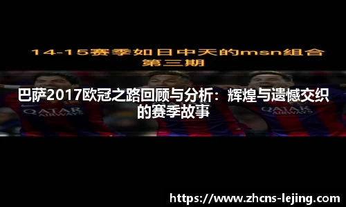 巴萨2017欧冠之路回顾与分析：辉煌与遗憾交织的赛季故事