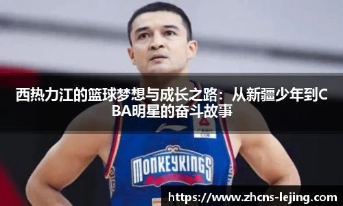 西热力江的篮球梦想与成长之路：从新疆少年到CBA明星的奋斗故事