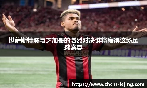 堪萨斯特城与芝加哥的激烈对决谁将赢得这场足球盛宴