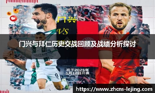 门兴与拜仁历史交战回顾及战绩分析探讨
