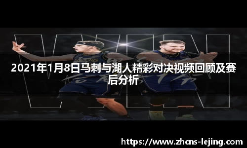 2021年1月8日马刺与湖人精彩对决视频回顾及赛后分析