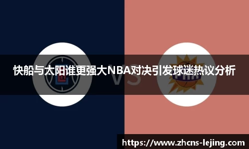 快船与太阳谁更强大NBA对决引发球迷热议分析