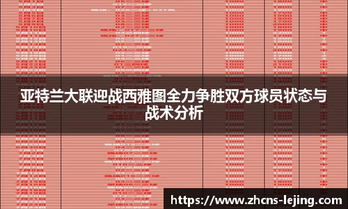 亚特兰大联迎战西雅图全力争胜双方球员状态与战术分析