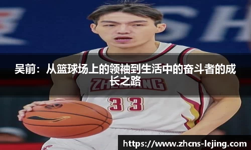 吴前：从篮球场上的领袖到生活中的奋斗者的成长之路