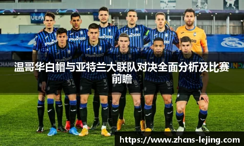 温哥华白帽与亚特兰大联队对决全面分析及比赛前瞻