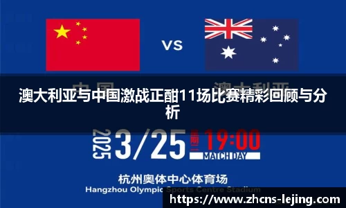 澳大利亚与中国激战正酣11场比赛精彩回顾与分析