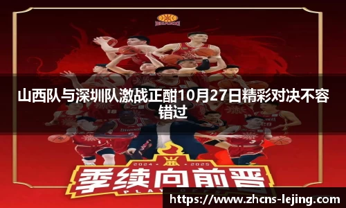 山西队与深圳队激战正酣10月27日精彩对决不容错过