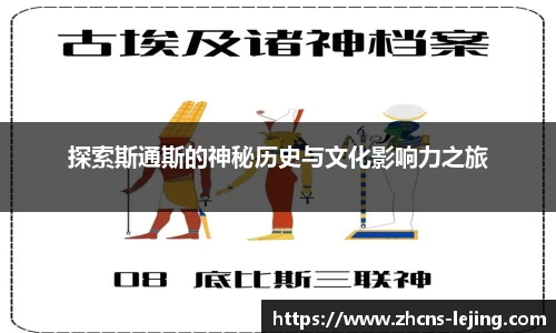 探索斯通斯的神秘历史与文化影响力之旅