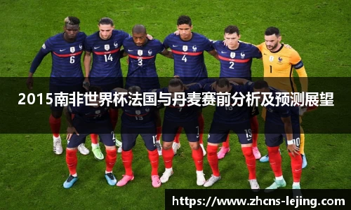 2015南非世界杯法国与丹麦赛前分析及预测展望