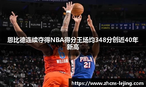 恩比德连续夺得NBA得分王场均348分创近40年新高