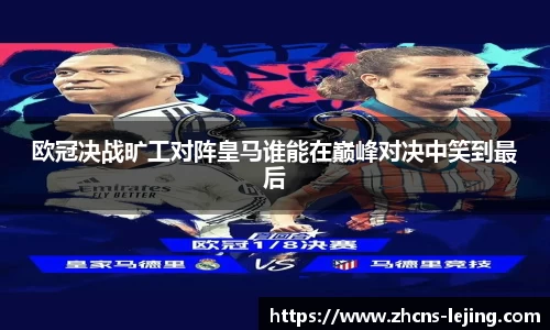 欧冠决战旷工对阵皇马谁能在巅峰对决中笑到最后