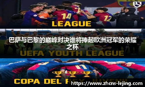 巴萨与巴黎的巅峰对决谁将捧起欧洲冠军的荣耀之杯