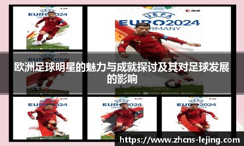 欧洲足球明星的魅力与成就探讨及其对足球发展的影响