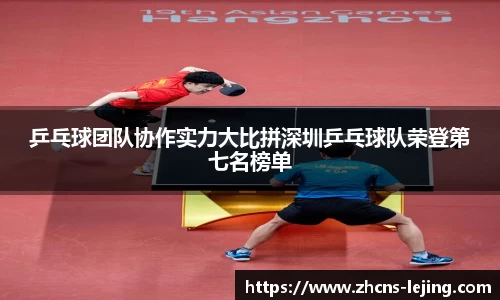 乒乓球团队协作实力大比拼深圳乒乓球队荣登第七名榜单