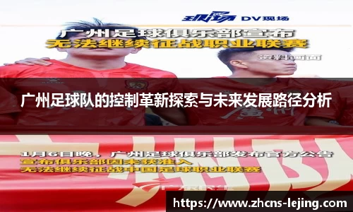 广州足球队的控制革新探索与未来发展路径分析