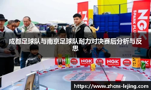 成都足球队与南京足球队耐力对决赛后分析与反思
