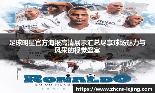 足球明星官方海报高清展示汇总尽享球场魅力与风采的视觉盛宴
