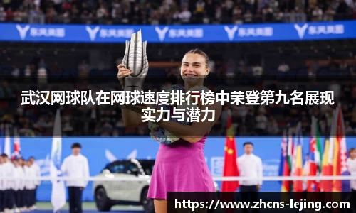 武汉网球队在网球速度排行榜中荣登第九名展现实力与潜力
