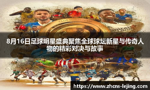 8月16日足球明星盛典聚焦全球球坛新星与传奇人物的精彩对决与故事