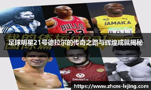足球明星21号德拉尔的传奇之路与辉煌成就揭秘