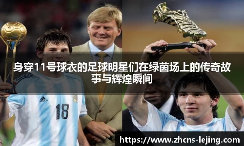 身穿11号球衣的足球明星们在绿茵场上的传奇故事与辉煌瞬间