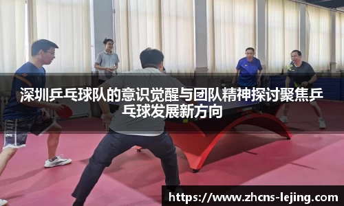 深圳乒乓球队的意识觉醒与团队精神探讨聚焦乒乓球发展新方向