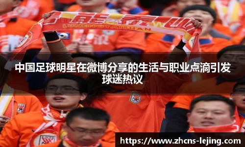 中国足球明星在微博分享的生活与职业点滴引发球迷热议