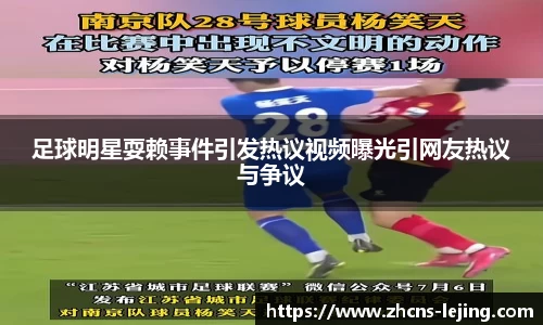 足球明星耍赖事件引发热议视频曝光引网友热议与争议